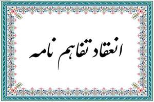 امضای تفاهم نامه همکاری میان مرکز تحقیقات اخلاق و حقوق پزشکی و پژوهشکده خانواده